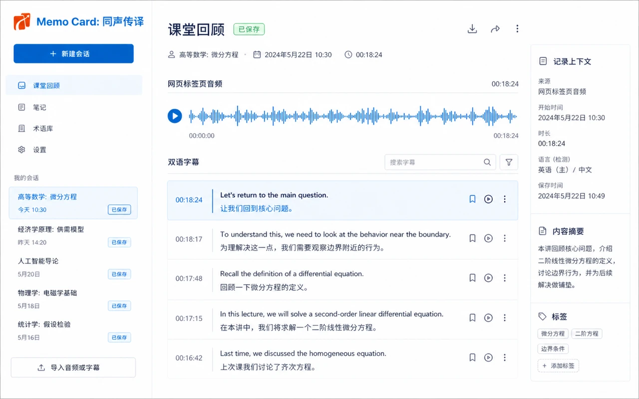 Memo Card workspace review screen with saved audio, bilingual captions, and lecture context
